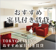 TOKYO LIVING おすすめ家具付き賃貸・マンション